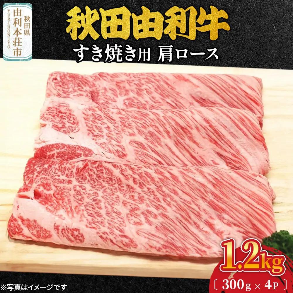 秋田由利牛 すき焼き用 肩ロース 1.2kg（300g×4パック）