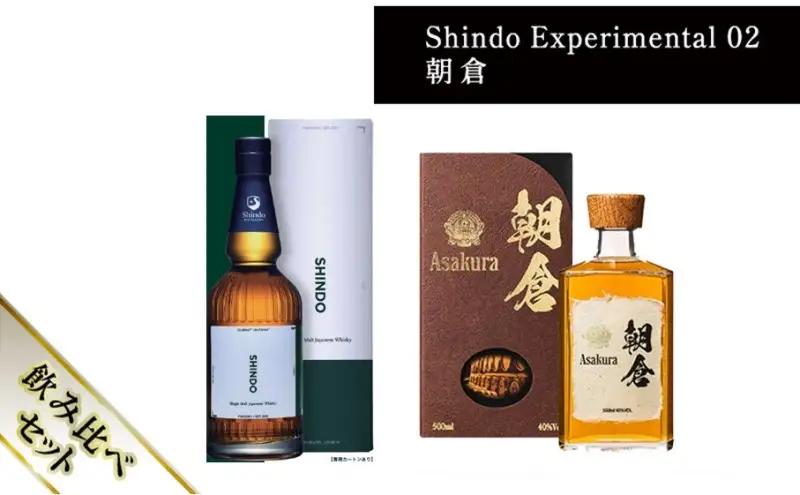 篠崎酒造 シングルモルト・ジャパニーズウイスキー 「Shindo Experimental 02」700ml×朝倉 500ml 飲み比べ 2本 篠崎酒造