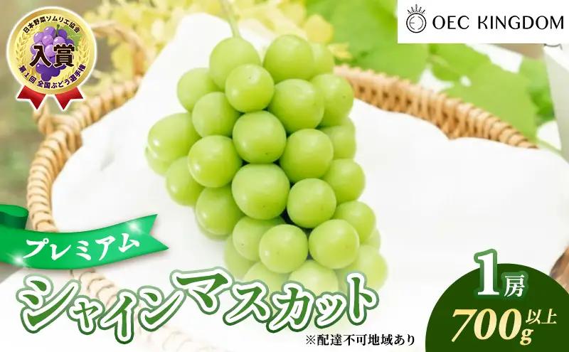 ぶどう 2026年 先行予約 プレミアム シャインマスカット 1房（700g以上) 岡山県産 シャインマスカット