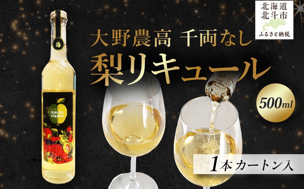 
            大野農高  千両なし  梨リキュール500ml 【 ふるさと納税 人気 おすすめ ランキング 千両梨 梨 なし リキュール お酒 酒 アルコール 5% カクテル ストレート 北海道 北斗市 送料無料 】 HOKAS002
          