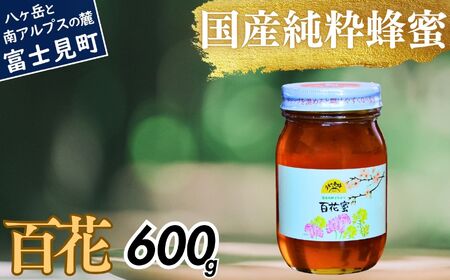 高校の養蜂部時代から養蜂一筋 天然 国産 非加熱 百花 600g×1本 【 長野県 富士見町産 天然100％ 完熟蜜 無添加 自然の香りとコク 上野養蜂園 自然派 健康志向 お取り寄せ 高級 贈答用 ギフト プレゼント 保存食 備蓄 ハチミツ はちみつ 】