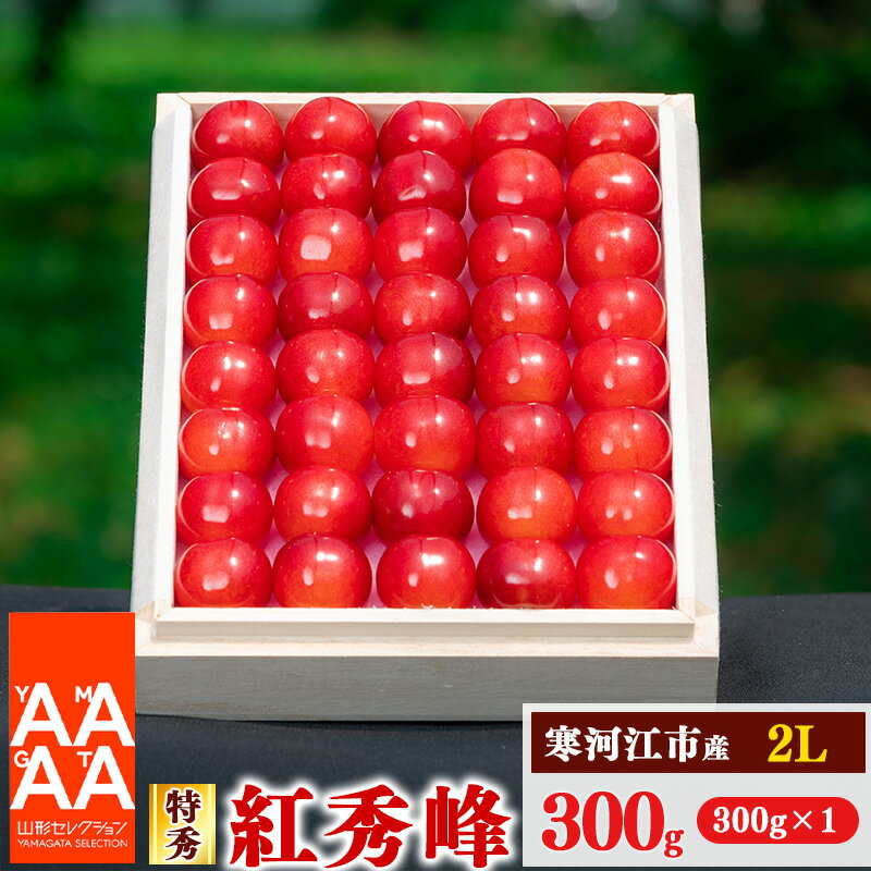 【ふるさと納税】令和7年産 特秀品 さくらんぼ 「 紅秀峰」 300g 2Lサイズ 《桐箱入》 2025年産 山形県産 【2025年6月中旬頃〜6月下旬頃発送予定】 ／ お取り寄せ フルーツ 果物 果実 ご当地 グルメ 特産 産地 直送 高級 贈答 東北 300グラム