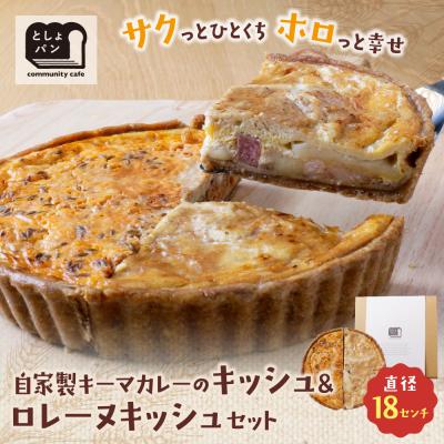 ふるさと納税 福智町 ハーフ&amp;ハーフ 自家製キーマカレーのキッシュ・グリエールチーズとベーコンのロレーヌキッシュ