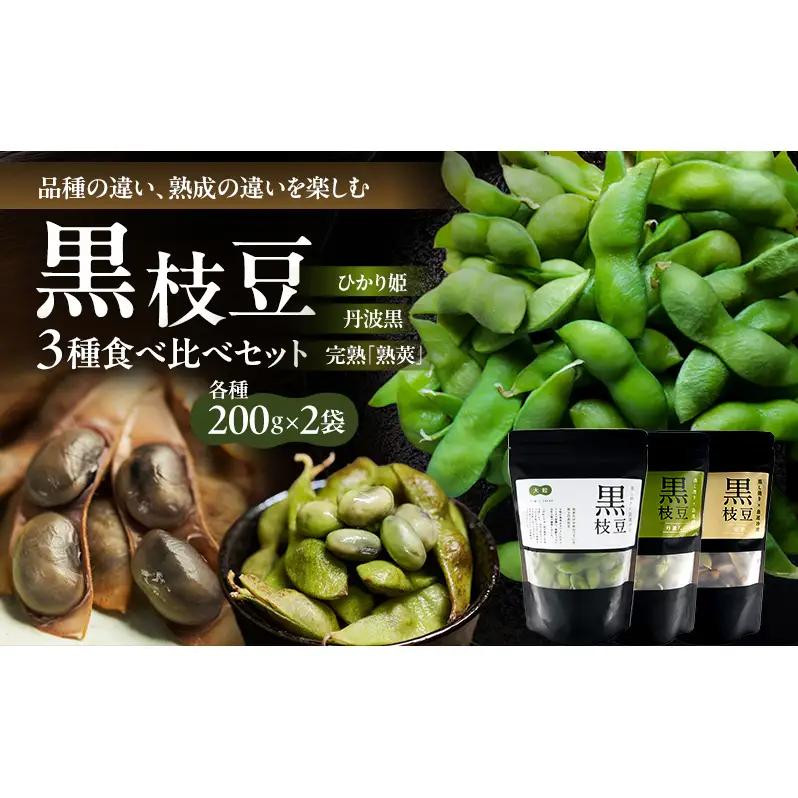黒枝豆食べ比べセット ひかり姫 丹波黒 完熟黒枝豆 黒枝豆食べ比べセット【6P】【冷凍】