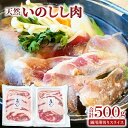 【ふるさと納税】 先行予約 猪肉 ぼたん鍋用 薄切りスライス 250g×2袋 肉 いのしし肉 ロース 肩ロース もも肉 バラ肉 低カロリー 高タンパク 栄養豊富食材 ジビエ 鍋 牡丹鍋 冷凍 期間限定 季節限定 早期予約 特産品 お取り寄せ グルメ