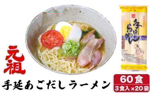 元祖 手延あごだしらーめん 60食（ 3食入 × 20袋 ）/ ラーメン スープ付き 麺 / 南島原市 / 川上製麺 [SCM003]