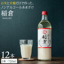 【ふるさと納税】甘酒 稲倉 ノンアルコール 720ml 計12本 ギフト 贈り物 発酵 あまざけ あま酒 送料無料