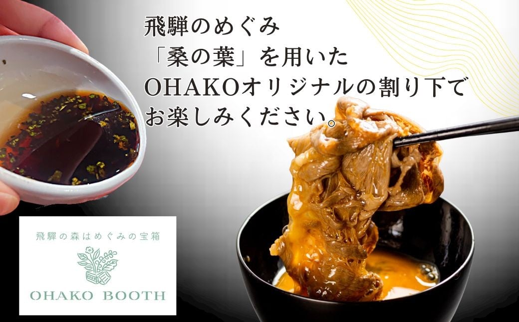 OHAKO特製"役"草の割り下で堪能する極上の飛騨牛すき焼き