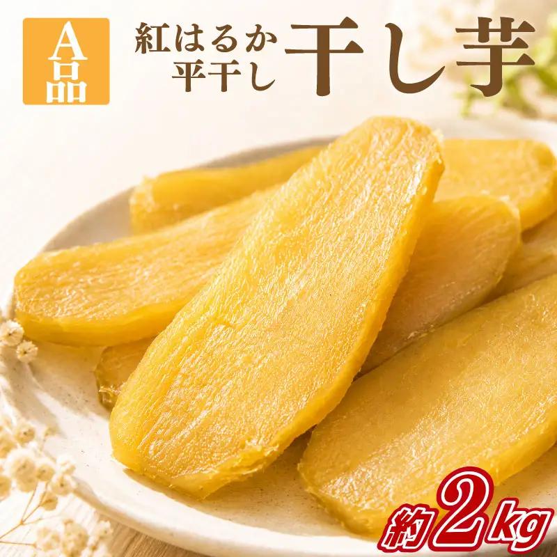 訳あり干し芋 紅はるか 2kg A品 干し芋