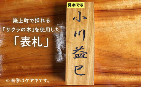 【築上町産木材】サクラの木 の 表札 4文字《築上町》【京築ブランド館】 [ABAI024] 24000円  木工品 表札 木材 木工品 表札 木材 木工品 表札 木材 木工品 表札 木材 木工品 表