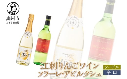 江刺りんごワイン シードル×辛口 720ml 2本セット サンふじ アルコール ソラーレ・アビルクシェ ギフト プレゼント [A0077]