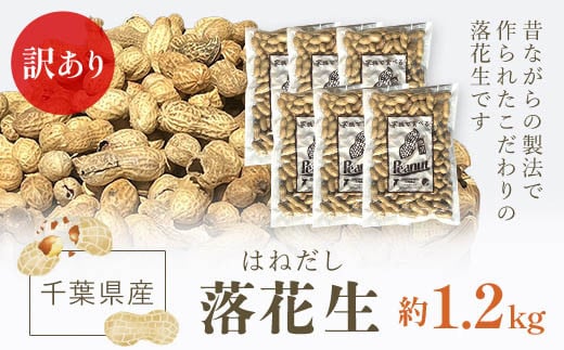 訳あり はねだし落花生 約1.2kg ふるさと納税 落花生 ピーナッツ ナッツ 豆 訳あり 千葉県 山武市 SME006