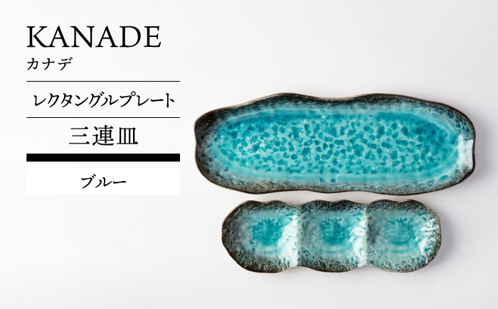 
            【美濃焼】 KANADE レクタングルプレート 三連皿セット ブルー【TOKI MINOYAKI／丸利玉樹利喜蔵商店】食器 皿 焼肉 [MEE096]
          