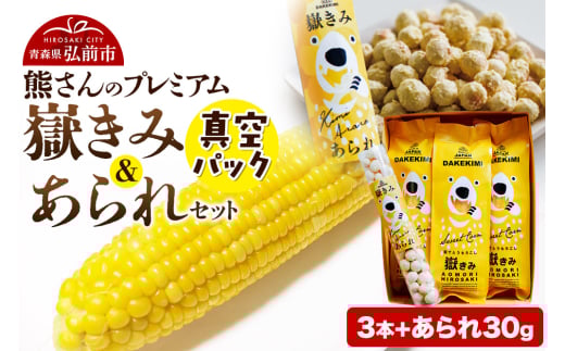 熊さんのプレミアム真空パックセット【嶽きみ真空パック（2L～3Lサイズ）×3本、あられ30g×1本】