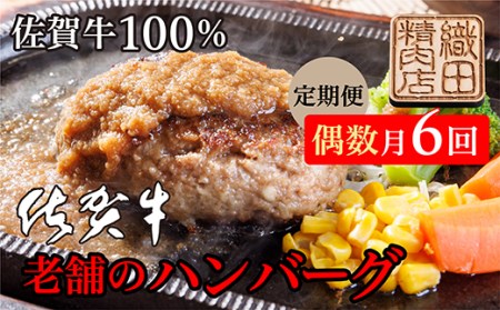ｍ－４　【偶数月６回】老舗の佐賀牛１００％ハンバーグ定期便