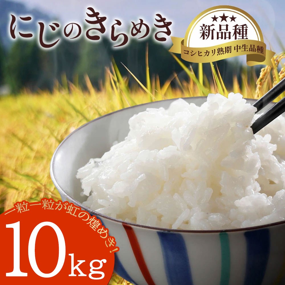 
                  にじのきらめき10kg
                