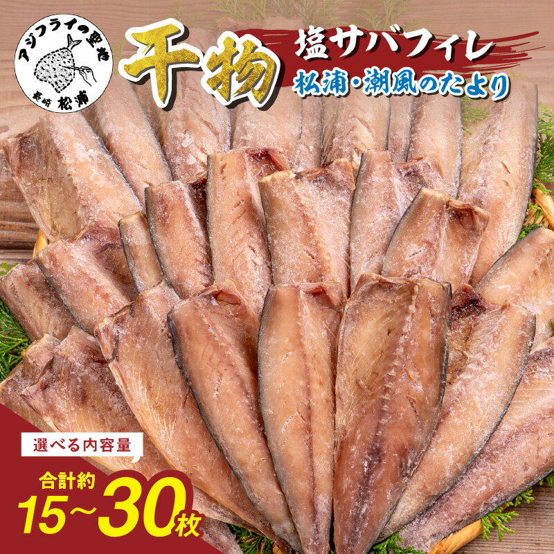 【ふるさと納税】松浦・潮風のたより 塩サバフィレ一夜干し 15枚入り 30枚入り