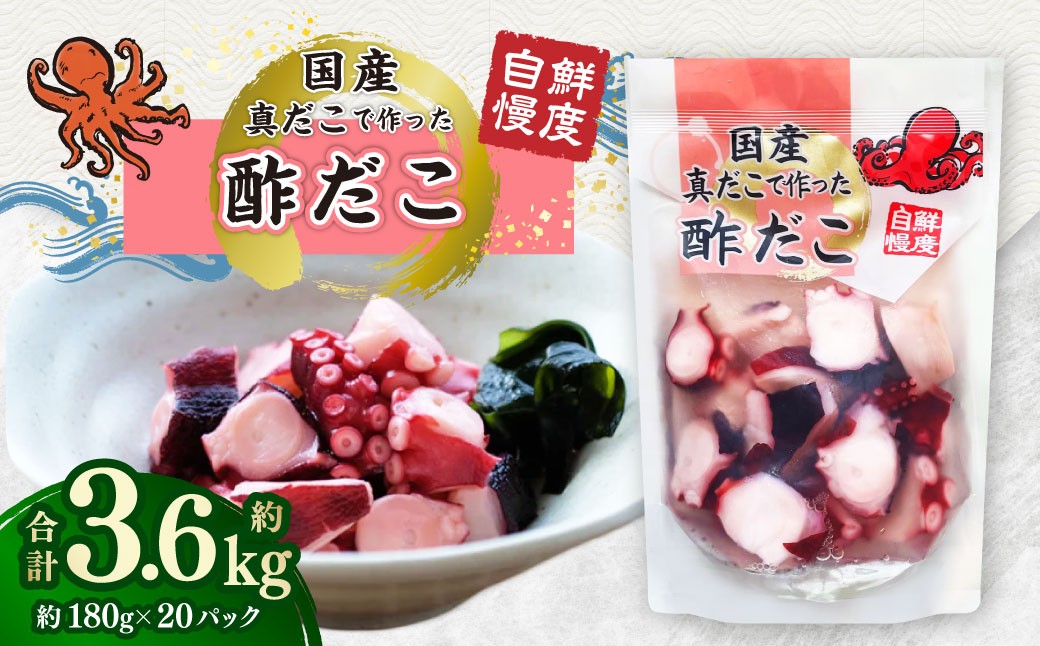 
                  国産酢だこ 計約3.6kg 180g 計20パック タコ たこ 魚介類
                