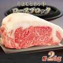 【ふるさと納税】くまもと あか牛 ステーキ肉 熊本県産 GI認証取得 ロース ブロック 2kg 阿蘇 赤牛 高級 ステーキ あか牛 牛肉 ロース 赤牛 お中元 プレゼント お歳暮 お土産 お祝い 熊本 九州 牛 かたまり肉 贈答品 国産牛 肉 和牛 赤身 贈答用 GI認証 送料無料