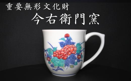 
【有田焼】重要無形文化財 今右衛門窯 色絵磁器 錦芙蓉菊絵碗 マグカップ
