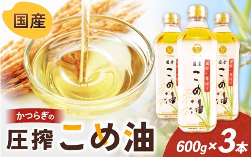 ＼数量限定！／ 圧搾こめ油 600g×3本 八十八屋【順次発送】/ こめ油 米油 油 健康 ヘルシー 揚げ物 天ぷら 圧搾 国産 