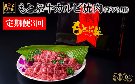 【定期便3回】もとぶ牛カルビ焼肉（ギフト用）500ｇ 牛肉