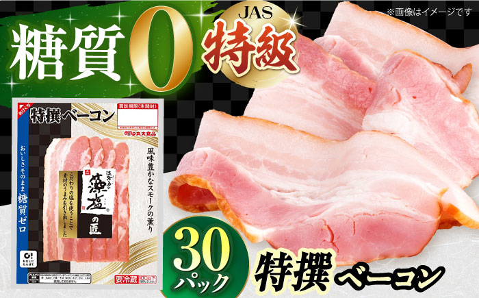 
            糖質ゼロ！藻塩の匠 特撰ベーコン 45g×30パック ベーコン 糖質ゼロ 糖質オフ ダイエット 大容量  ポーク 国産 ベーコン ハム 豚肉 べーこん 小分け 肉 お肉 大容量 ハムソーセージ ウインナー ういんなー 糖質ゼロ 国産 弁当 おやつ ベーコンエッグ 朝ごはん 朝食 ストック お弁当 おつまみ 業務用 おかず 簡単調理 大阪府高槻市/丸大食品株式会社[AOAJ005]
          