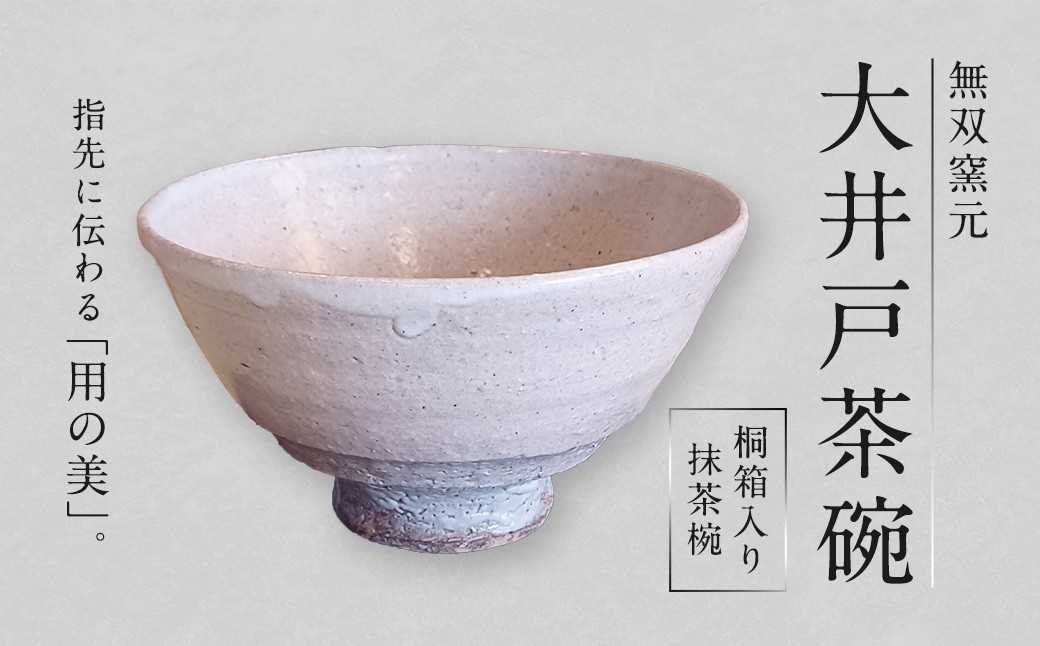 
                  【 無双窯元 】 大井戸茶碗 （ 抹茶椀 桐箱入り ） 食器 陶土 陶器 茶碗 お茶碗 大井戸 茶の湯 梅花皮 食事 日本製 国産 福岡県産
                