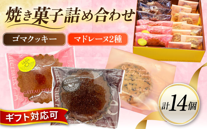 
                  ギフト 焼き菓子詰め合わせM（レモンマドレーヌ3個 チョコマドレーヌ3個 ゴマクッキー8個）焼き菓子 小分け 詰め合わせ マドレーヌ クッキー スイーツ デザート 横須賀【パティスリーハダ】 [AKAM004]
                