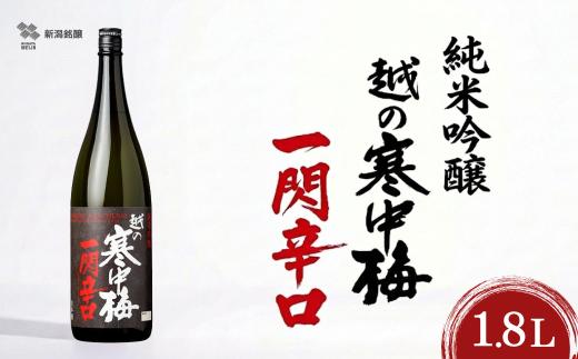 【日本酒 純米吟醸 越の寒中梅 一閃辛口 1.8L】日本酒度+10 辛口 新潟県産米100% 新潟銘醸 | 日本酒 清酒 お酒 酒 さけ 地酒 純米吟醸 越の寒中梅 一閃 辛口 一升瓶 1800ml 新潟清酒 にいがた おぢや 新潟県 小千谷市 【0002-0034】