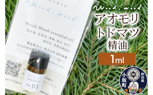 アオモリトドマツ精油 1ml ＜クロネコゆうパケット＞
