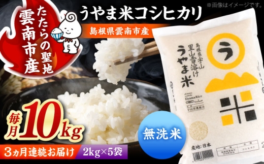 【令和8年産 新米 先行予約】コシヒカリ 無洗米 10kg×3回 定期便（計30kg）うやま米 吉田町宇山地区産 米 お米 精米 むせんまい 新米定期便 無洗米定期便 [AIDB085-r8]