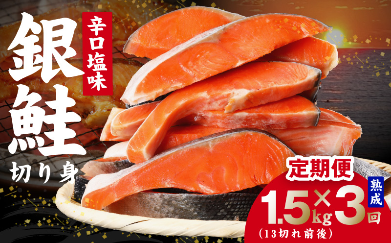 【定期便】熟成 銀鮭 切り身 辛口塩味 合計 1.5kg（約13切れ前後）全3回【規格外 辛口 海鮮 魚介 鮭 さけ しゃけ お弁当 朝食 おかず 簡単調理 大阪 泉佐野 大阪府 泉佐野市】