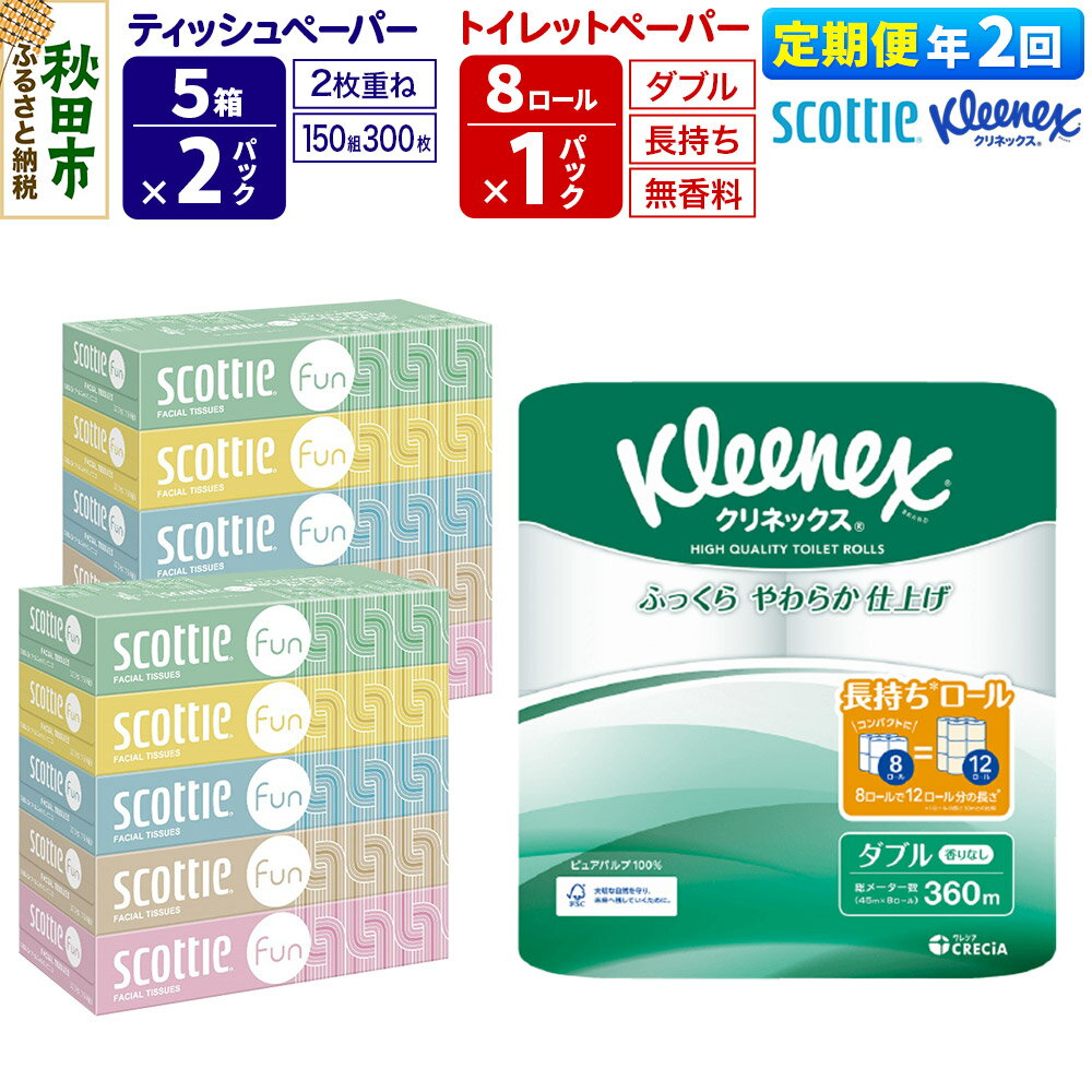 【ふるさと納税】《6ヶ月ごとに2回お届け》定期便 クリネックス トイレットペーパー 長持ちロール ダブル 8ロール×1パック ＆ ティッシュペーパー スコッティ ファン 150組 5箱×2パック 秋田市オリジナル 新生活
