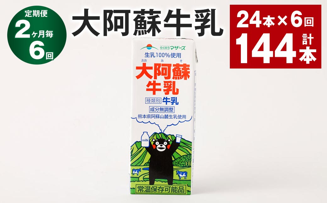 
                  【2ヶ月毎6回定期便】大阿蘇牛乳 200ｍl 計144本（24本×6回） 牛乳 乳飲料 生乳100%
                