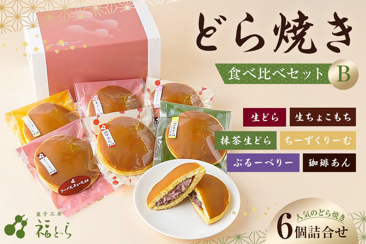 
                  どら焼き食べ比べセットB　【 どら焼き 贈答 詰合せ 甘さ控えめ 和菓子 おかし スイーツ 】
                