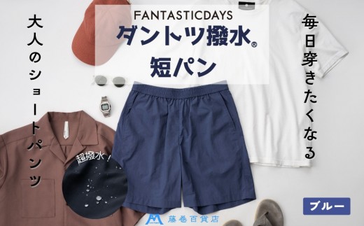 
                  【サイズ選択可】ダントツ撥水(R)ショートパンツ【ブル―】 FANTASTICDAYS 藤巻百貨店限定モデル 短パン ファッション パンツ アウトドア
                