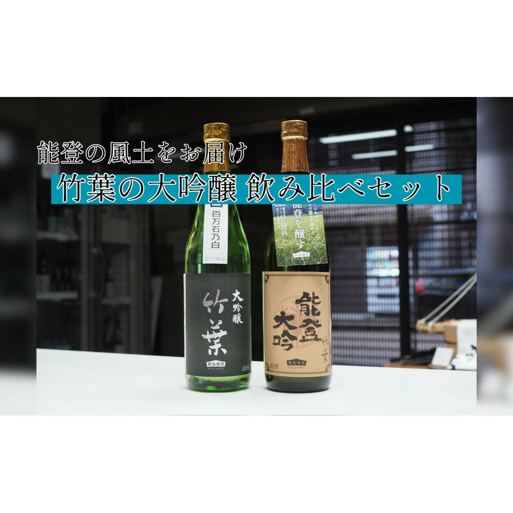 【ふるさと納税】【復興支援】竹葉 大吟醸720ml2本 飲み比べセット（百万石乃白大吟醸・能登大吟） | お酒 さけ 人気 おすすめ 送料無料