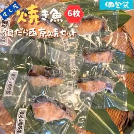 すし屋の焼き魚　銀だら西京焼セット　6枚【配送不可地域：離島】【1720762】