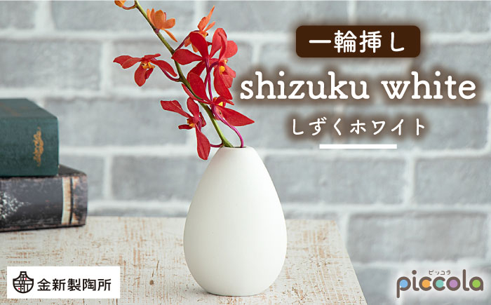 
                  【美濃焼】piccola（ピッコラ） 一輪挿し shizuku（しずく） ホワイト 【金新製陶所】インテリア 雑貨 花瓶 [MDG011]
                