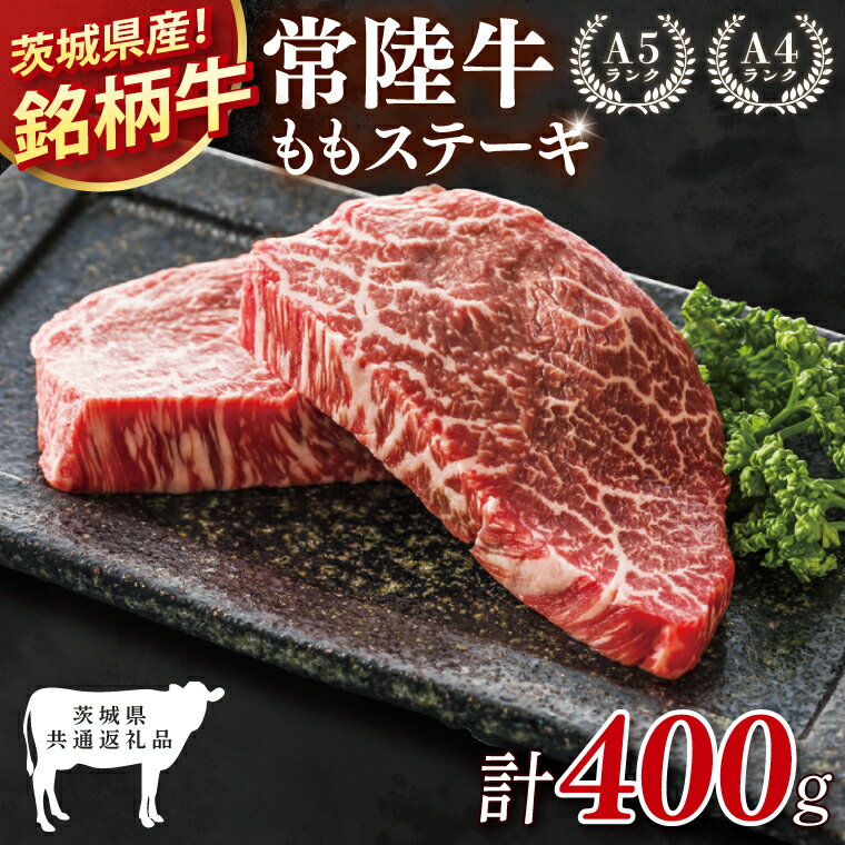【ふるさと納税】【茨城県共通返礼品】常陸牛ももステーキ400g(200g×2)【モモ 牛肉 銘柄牛 冷凍 たんぱく質 ビタミン 茨城県産】(81-05)