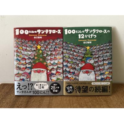 ふるさと納税 四條畷市 100にんのサンタクロース/100にんのサンタクロースの12かげつ　サイン入り絵本2冊セット