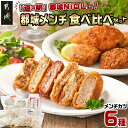 【ふるさと納税】「道の駅」都城NiQLL★都城メンチ 食べ比べセット - 都城市道の駅厳選 食べ比べ 6種 セット 道の駅 おかず メンチカツ 送料無料 MJ-I506【宮崎県都城市は2年連続ふるさと納税日本一！】