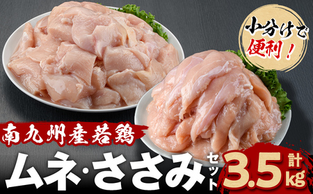 小分けで便利！南九州産若鶏＜ムネ・ささみ＞セット 計3.5kg！鶏肉 とり肉 鳥肉 ムネ肉 むね肉 小分け ささみ 鳥ささみ ヘルシー ダイエット 低カロリー 真空 真空パック 保存 小分け a2-110