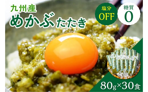 糖質ゼロ・塩分オフ　九州産めかぶたたき30食セット【001-0061】
