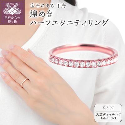 ふるさと納税 甲府市 煌めきハーフエタニティリング　0.20CT　R3992DI-R | 