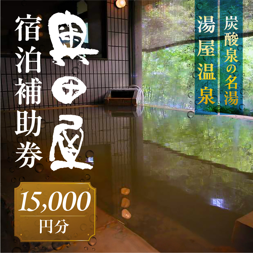 湯屋温泉 【奥田屋】宿泊補助券（15,000円分）旅館 温泉 旅行 下呂市 宿泊券 小坂【a028-5】