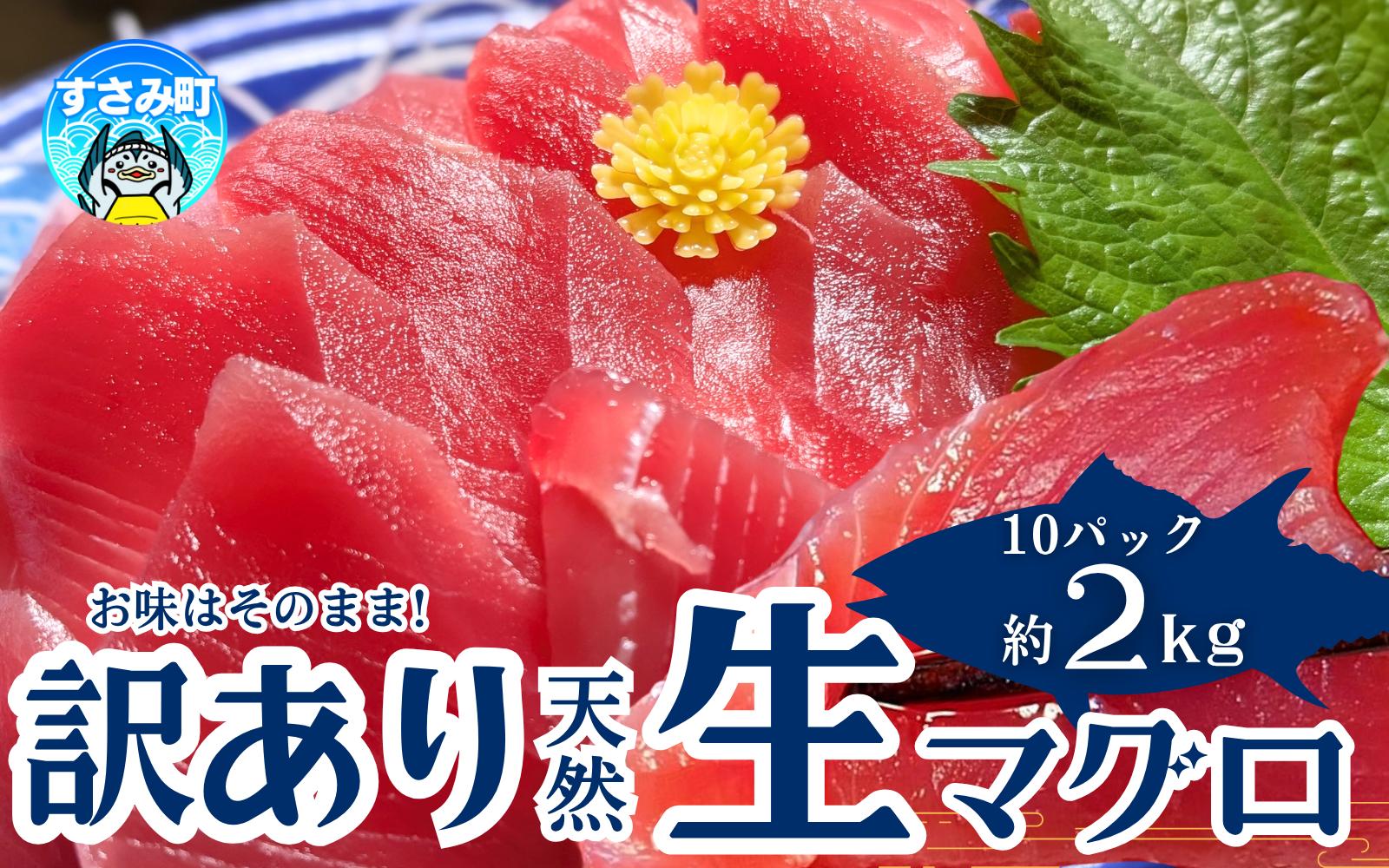 
【訳あり】和歌山県すさみ産 天然生マグロ 冷凍 生 計2kg（約200g×10パック）　まぐろ マグロ 鮪 赤身 海鮮丼 鮪 寿司 海鮮 小分け 刺身 和歌山 すさみ町 キハダマグロ メバチマグロ 大容量
