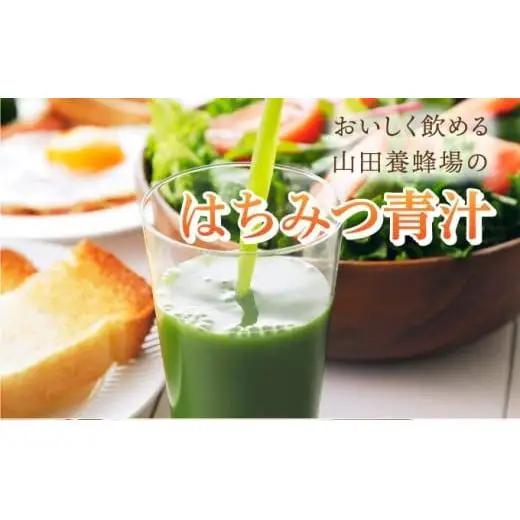 山田養蜂場はちみつ青汁1箱30包入り×2箱（64312）【006-a071】【山田養蜂場】
