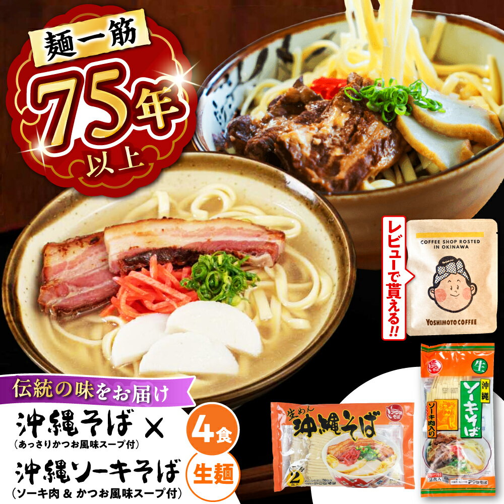 【ふるさと納税】 沖縄そば ＆ ソーキそば セット ( 生めん / スープ付き 各2食) 沖縄そば おきなわそば 沖縄市 6000円 / 有限会社アワセそば[BCAY006] 生そば 食べ比べセット